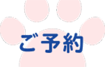 ご予約